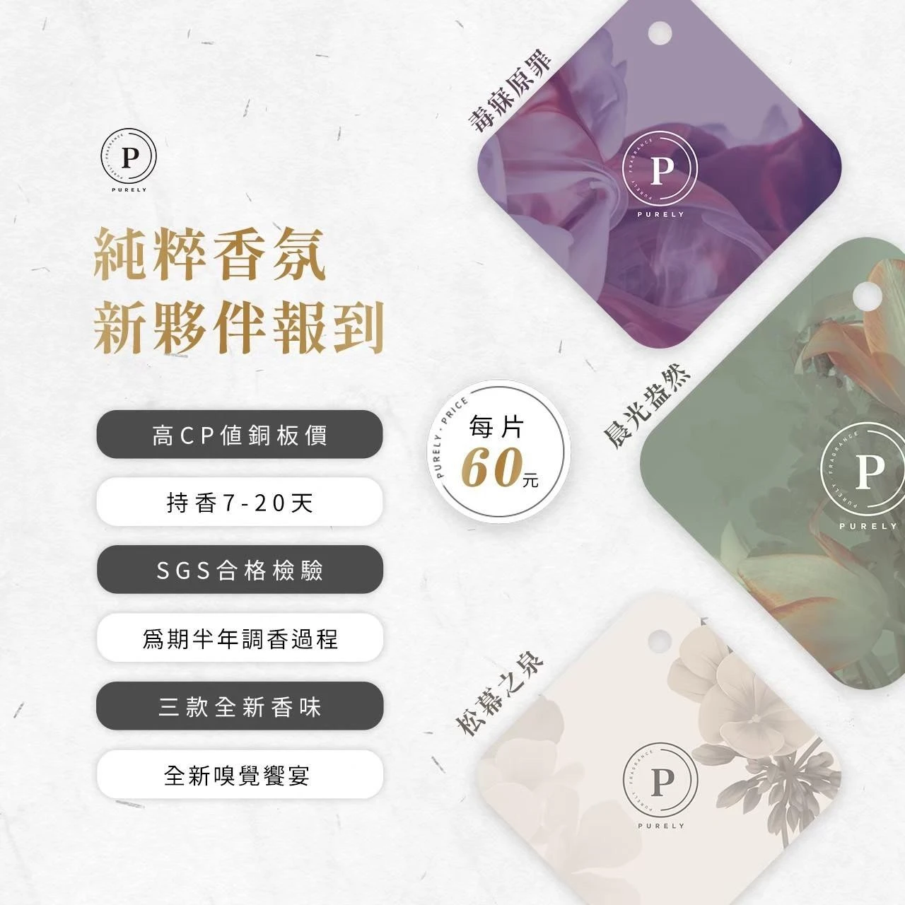 純粹香氛·Purely特調香水吊卡 7X7