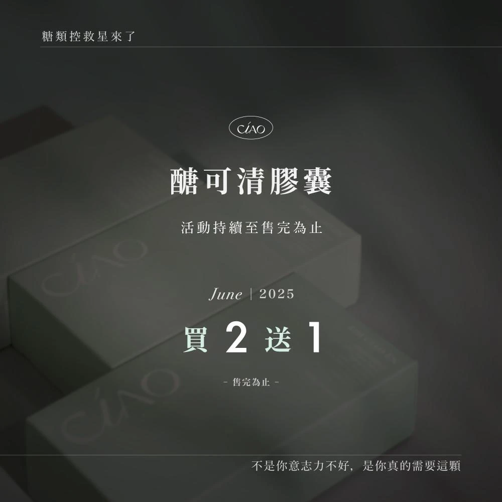 【同品項買2送1】日喬恩 醣可清膠囊