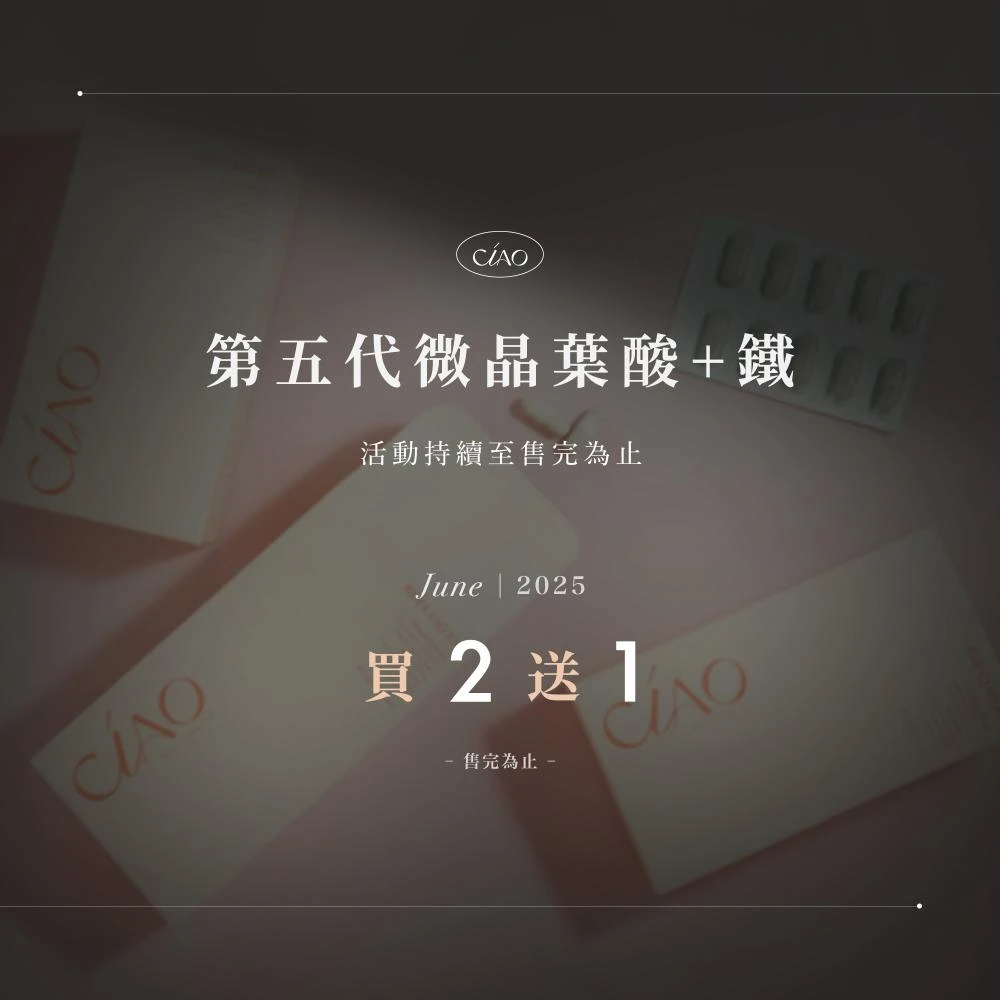 【同品項買2送1】日喬恩 第五代微晶葉酸+鐵