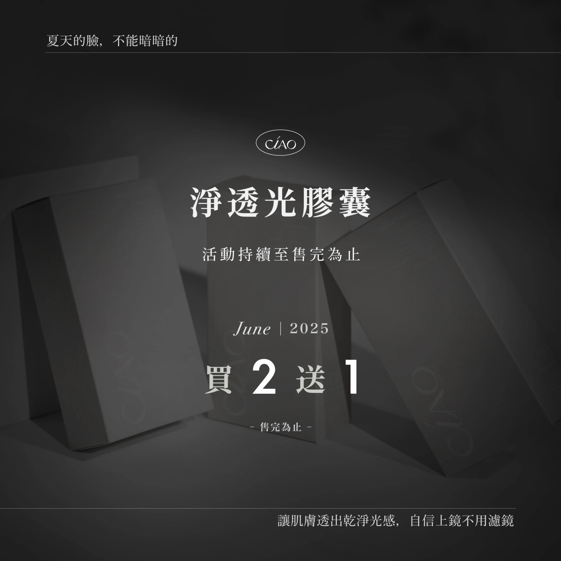 【同品項買2送1】日喬恩 淨透光膠囊