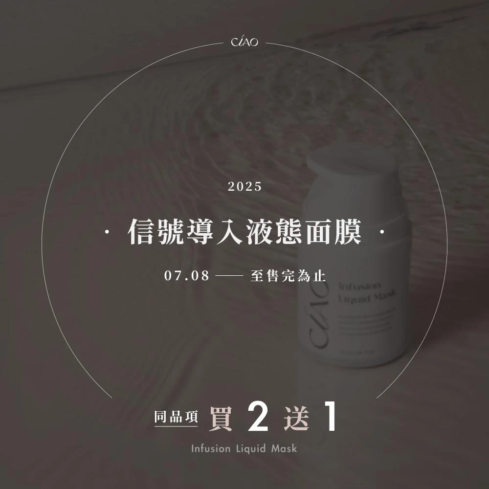 【同品項買2送1】日喬恩 信號導入液態面膜