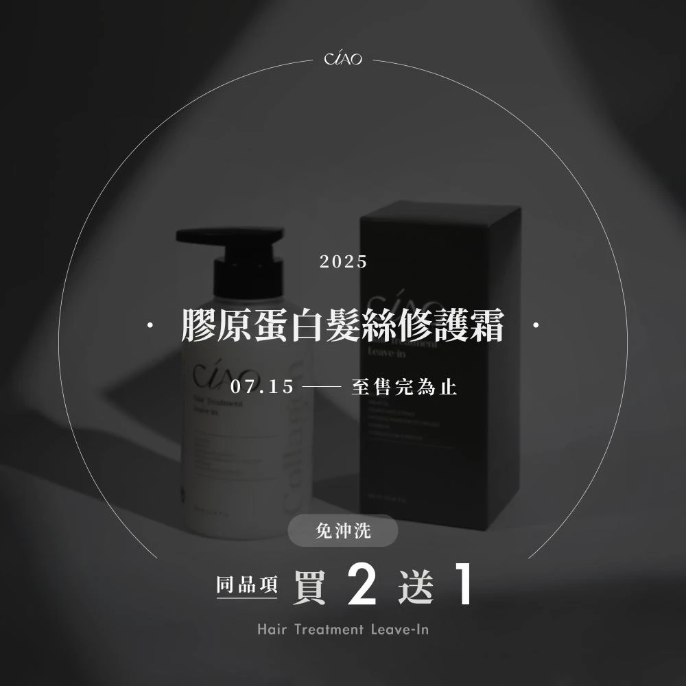 【同品項買2送1】日喬恩 膠原蛋白髮絲修護霜（免沖洗）