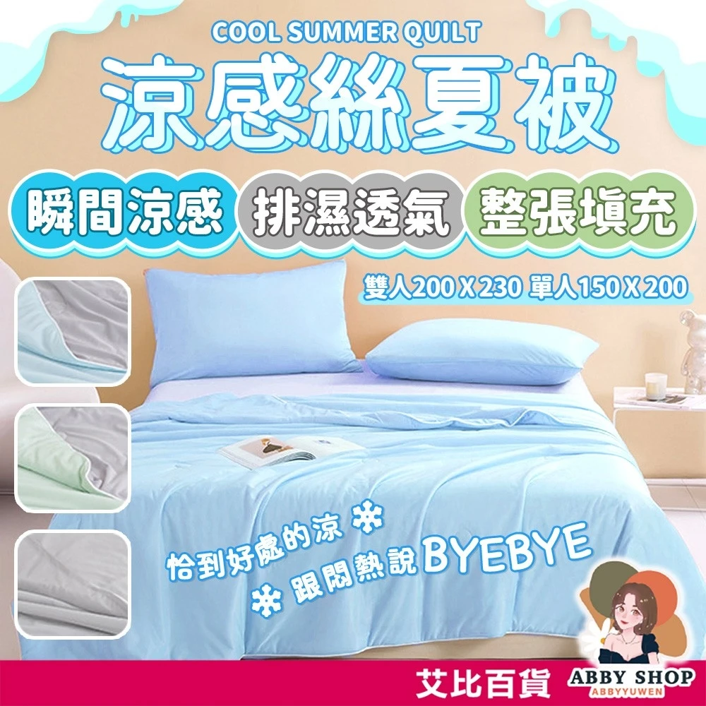 艾比百貨｜冰絲涼被