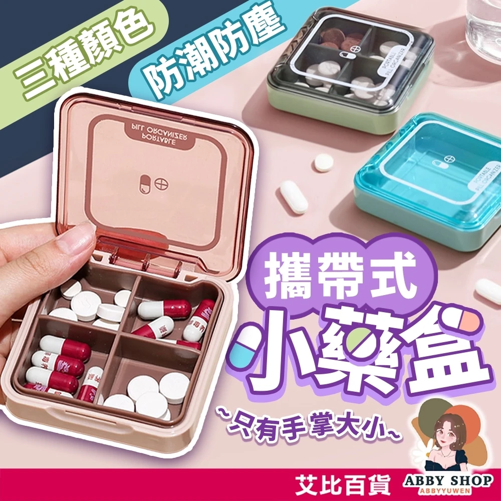 艾比百貨｜攜帶式迷你藥盒