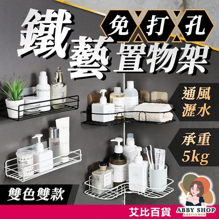 艾比百貨｜免打孔鐵藝置物架