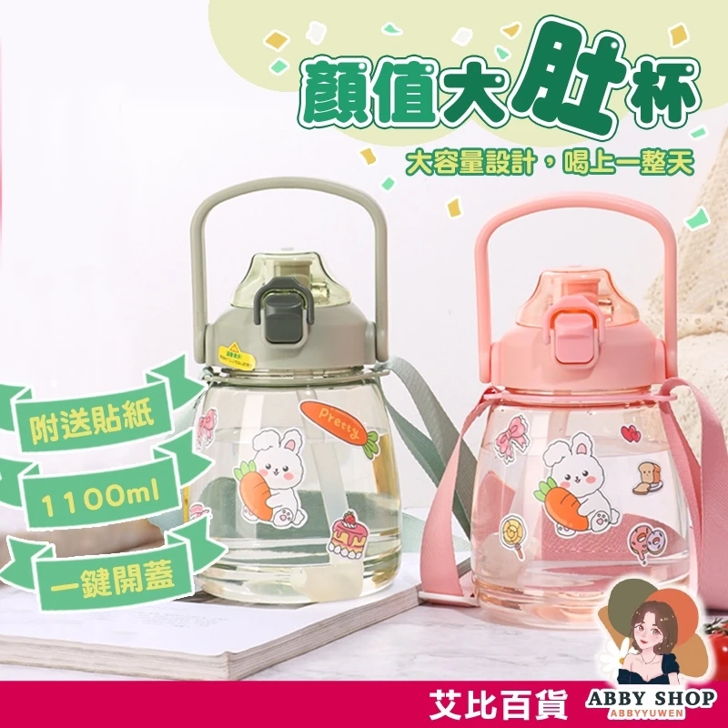 艾比百貨｜可愛雙飲大肚杯 1100ML