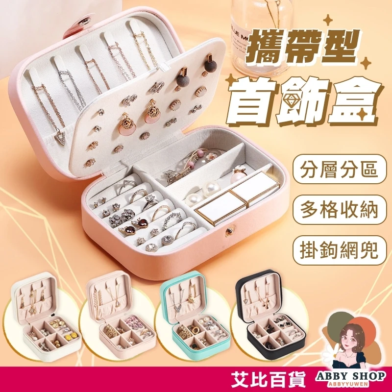 艾比百貨｜隨身飾品收納盒