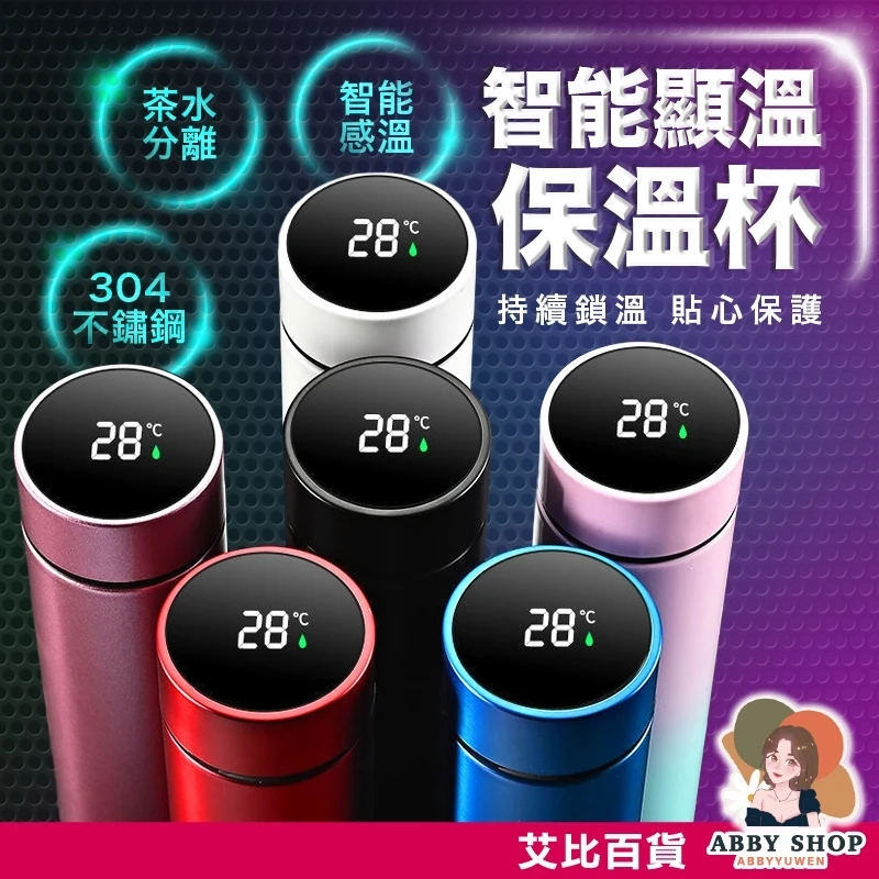 艾比百貨｜智能顯溫保溫杯 304不鏽鋼