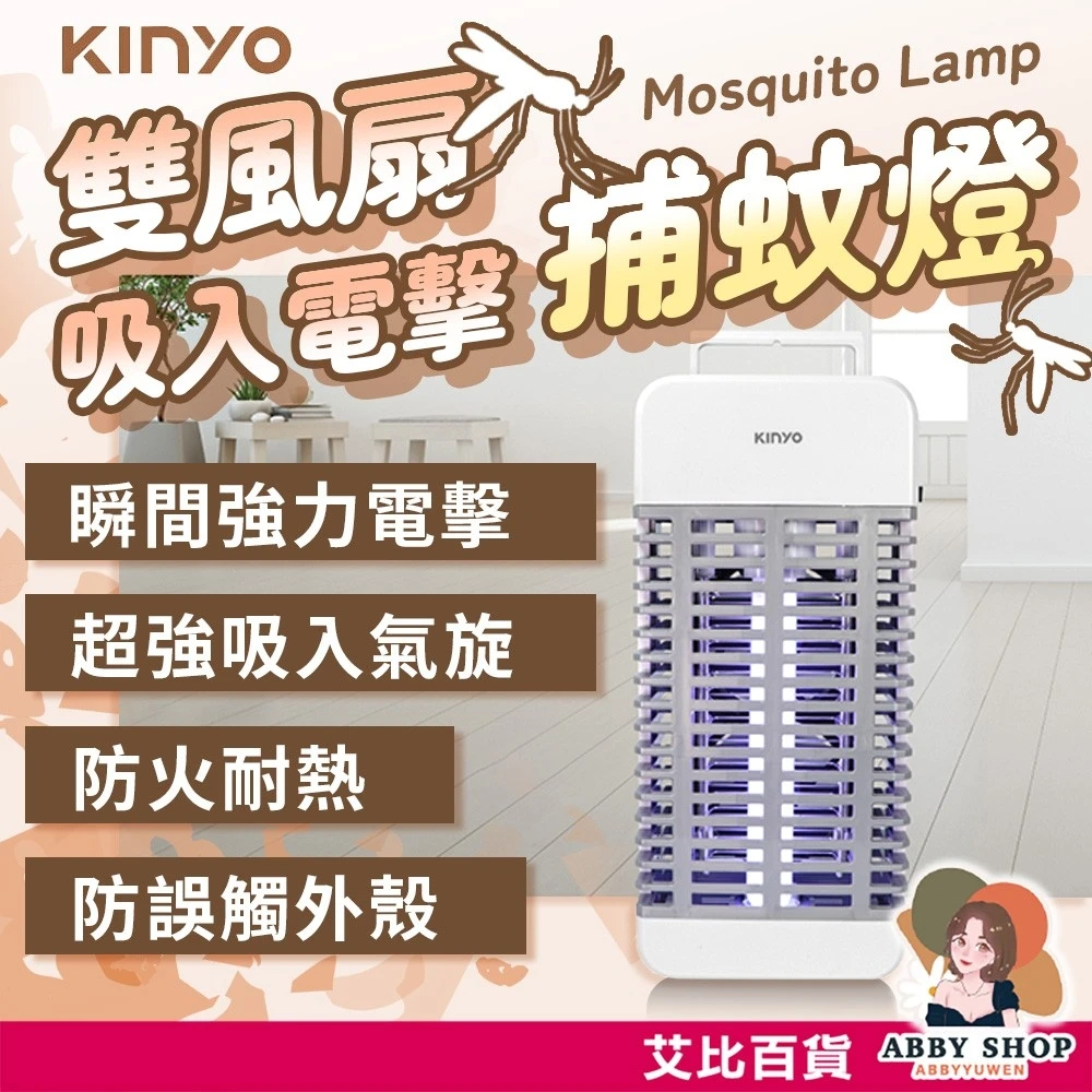 艾比百貨｜KINYO 吸入+電擊式捕蚊燈 光觸媒捕蚊燈 KL-9110