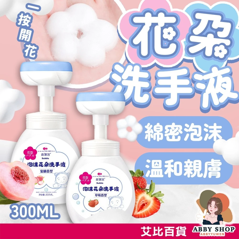 艾比百貨｜泡沫花朵洗手液