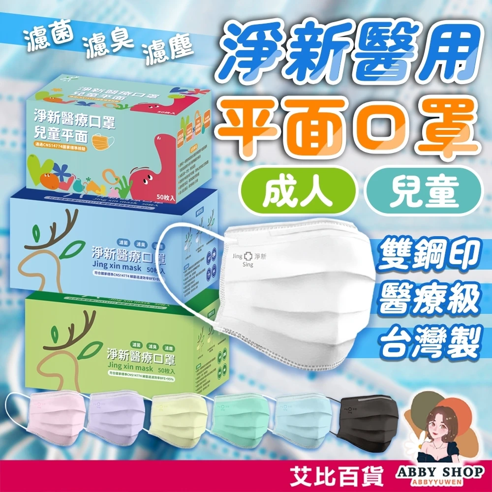 艾比百貨｜淨新平面醫療口罩 50枚入