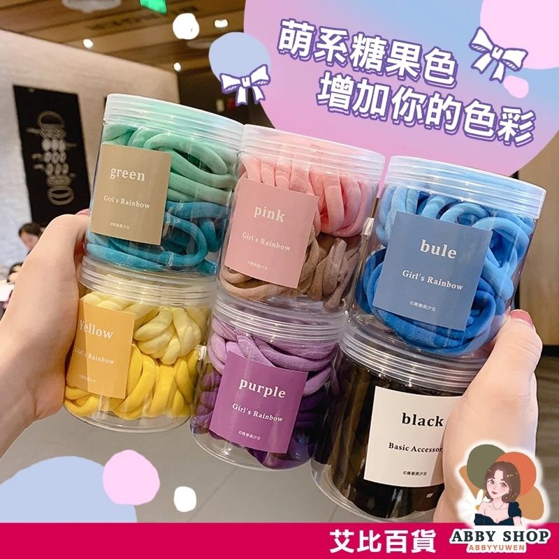 艾比百貨｜糖果彩色髮圈(50入罐裝)