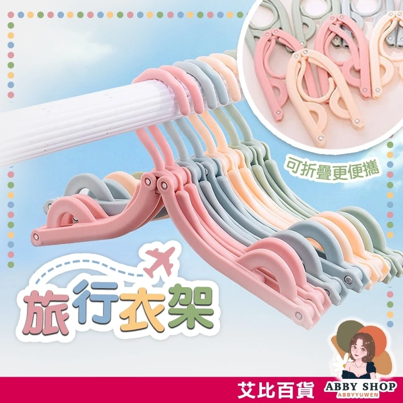 艾比百貨｜加厚款✨攜帶式可折疊衣架