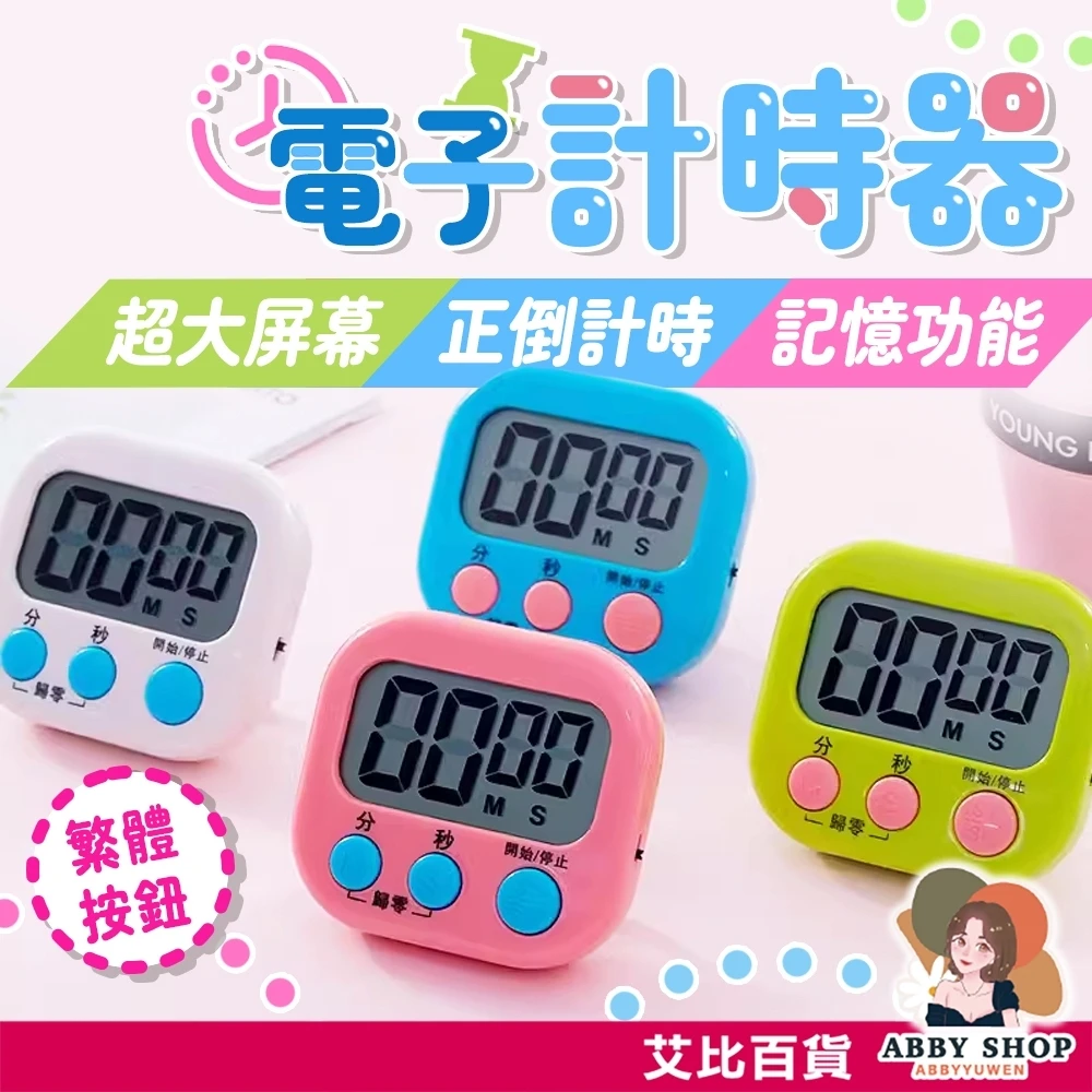 艾比百貨｜磁吸繁體中文✨ 糖果色電子計時器