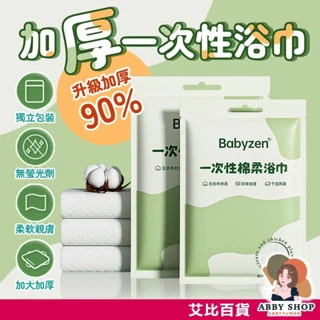 艾比百貨｜一次性棉柔浴巾