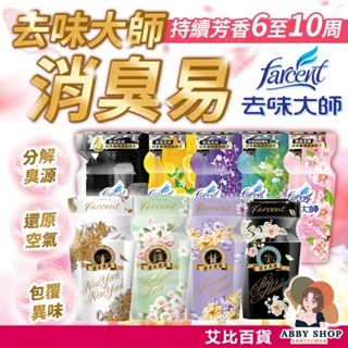 艾比百貨｜去味大師 消臭易 室內芳香劑