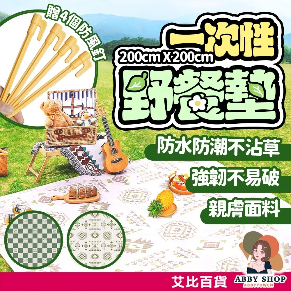 艾比百貨｜一次性防水野餐墊