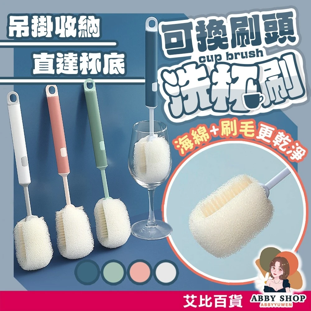 艾比百貨｜可換刷頭洗杯刷 長柄杯刷