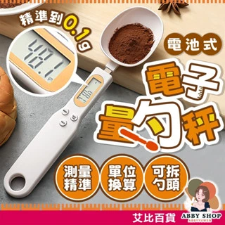 艾比百貨｜高精準 烘焙電子秤 電子量勺