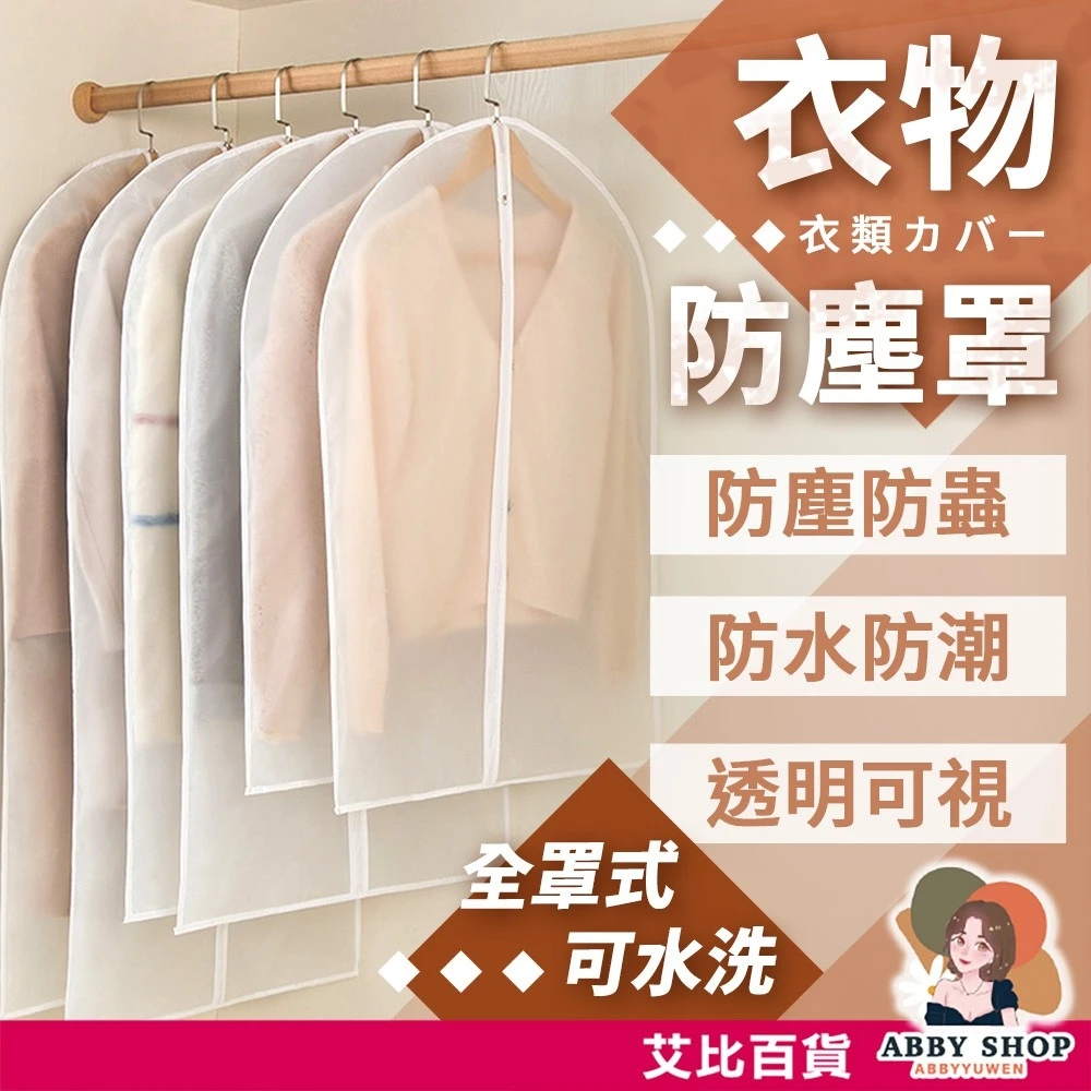 艾比百貨｜衣服防塵套