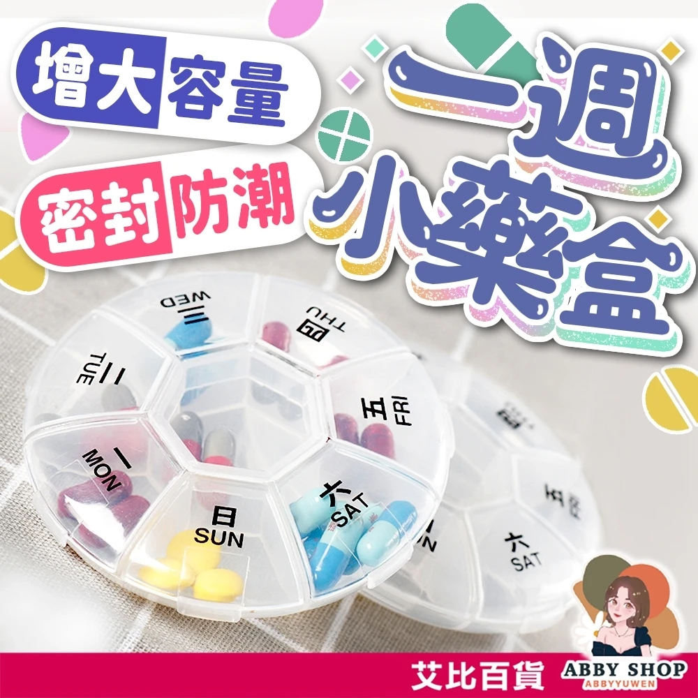 艾比百貨｜一周七格小藥盒