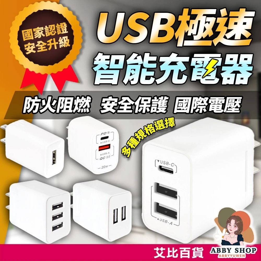 艾比百貨｜聖岡科技 快速充電頭