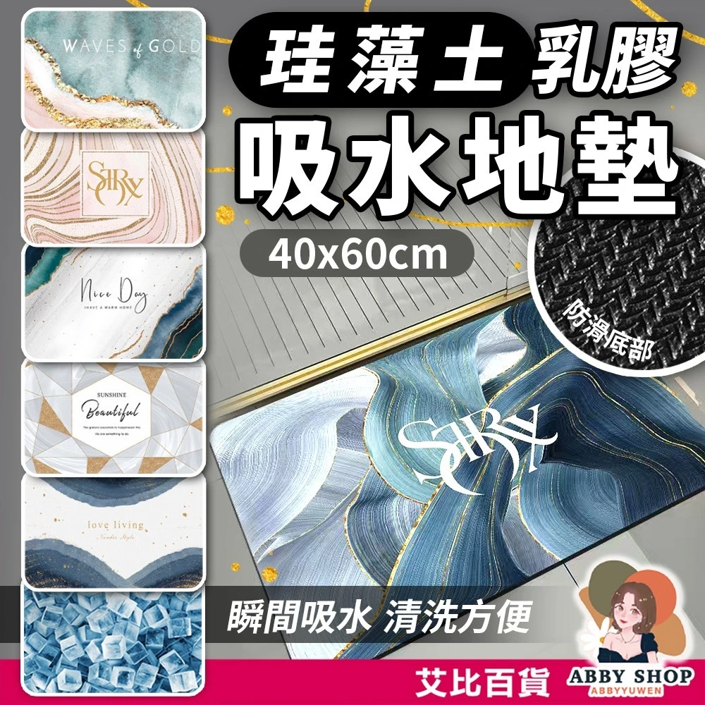 艾比百貨｜北歐 珪藻土乳膠吸水地墊