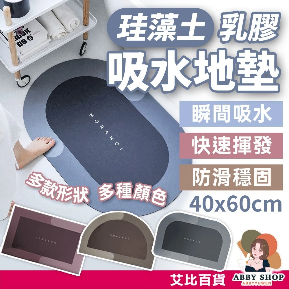 艾比百貨｜簡約 珪藻土乳膠吸水地墊