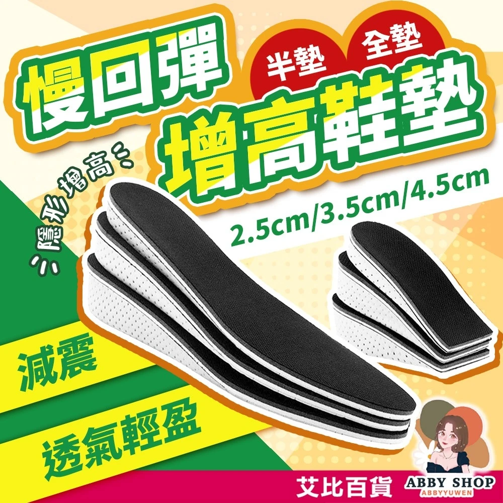艾比百貨｜慢回彈增高鞋墊