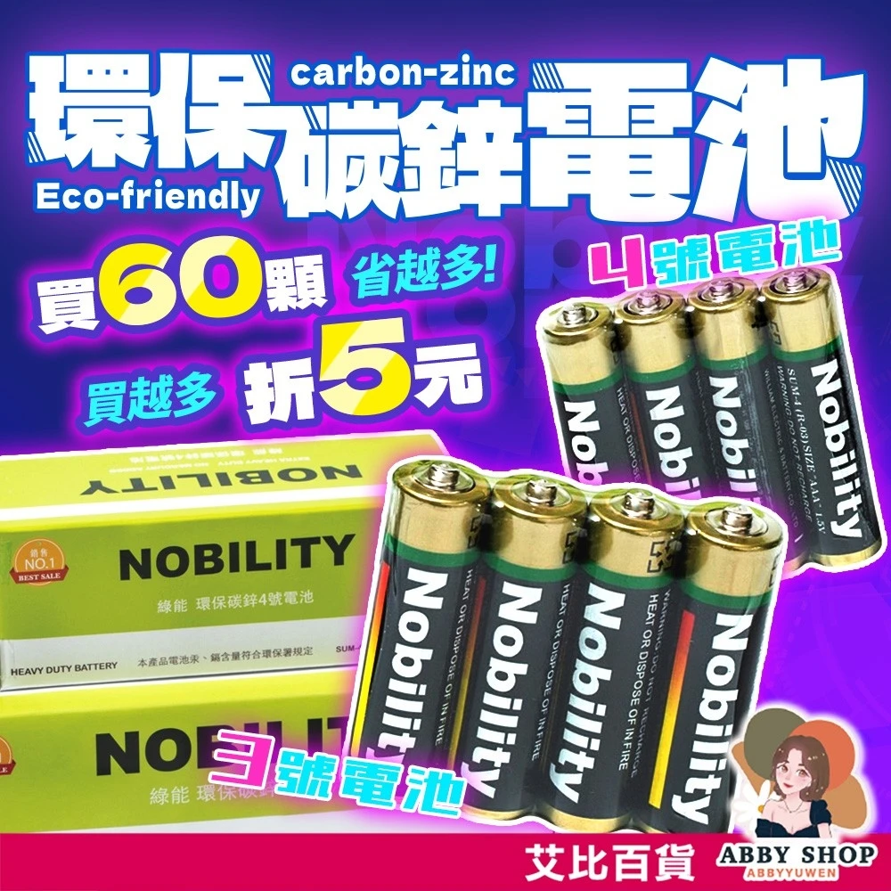 艾比百貨｜Noblity電池