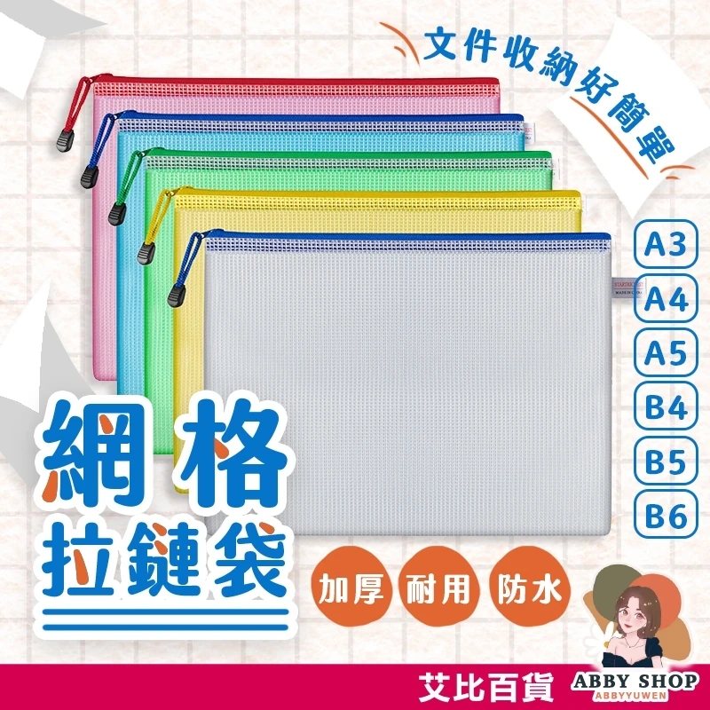 艾比百貨｜網格拉鏈文件袋