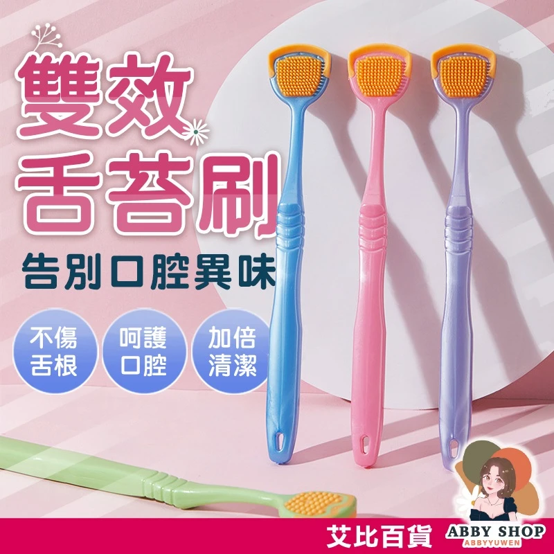 艾比百貨｜雙效舌苔刷