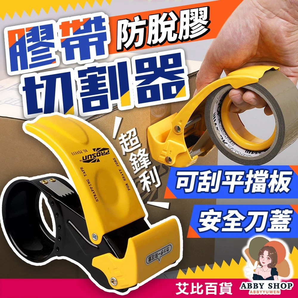 艾比百貨｜膠帶切割器