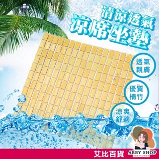艾比百貨｜麻將竹涼蓆坐墊