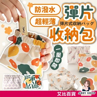 艾比百貨｜彈片收納包