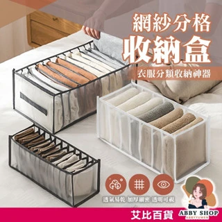 艾比百貨｜加厚網紗分隔收納盒