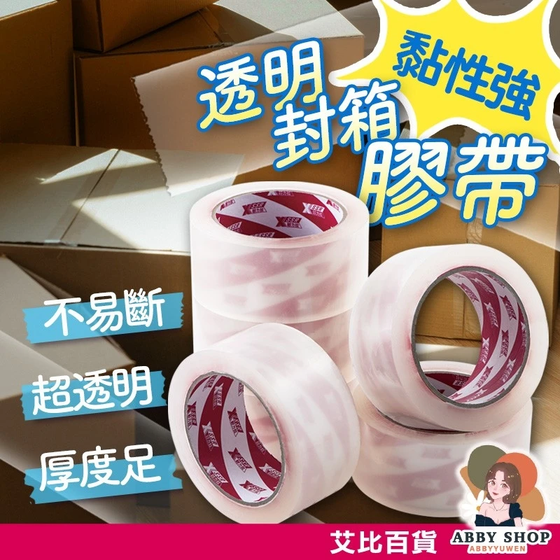 艾比百貨｜透明封箱膠帶