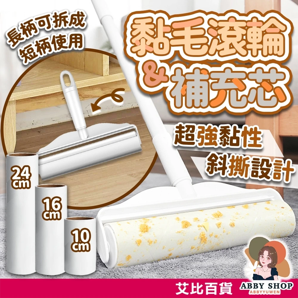艾比百貨｜長短兩用黏毛器