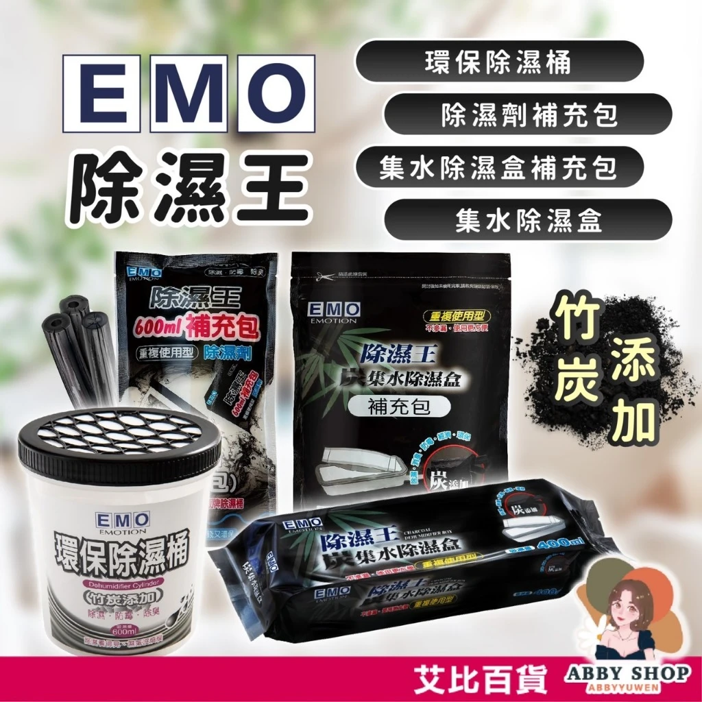 艾比百貨｜EMO 除濕王 環保除濕桶