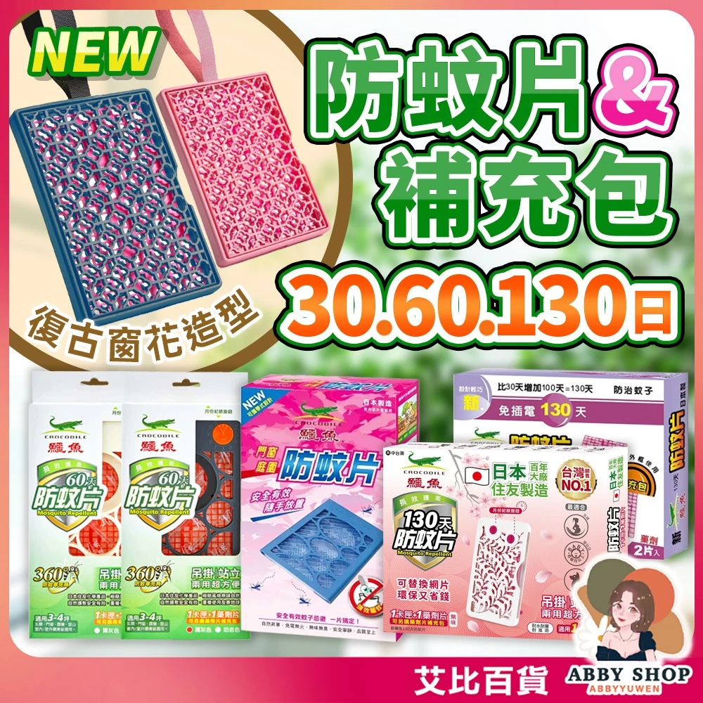 艾比百貨｜鱷魚門窗庭園防蚊片