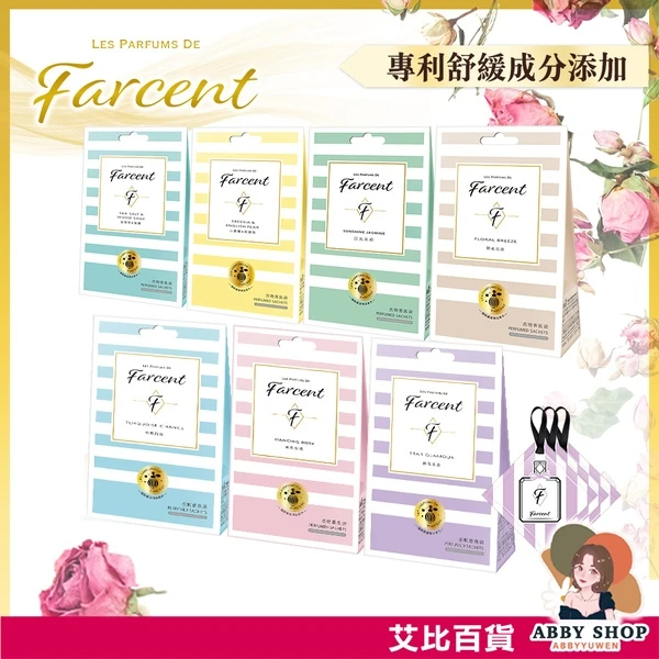 艾比百貨｜Farcent 香氛袋
