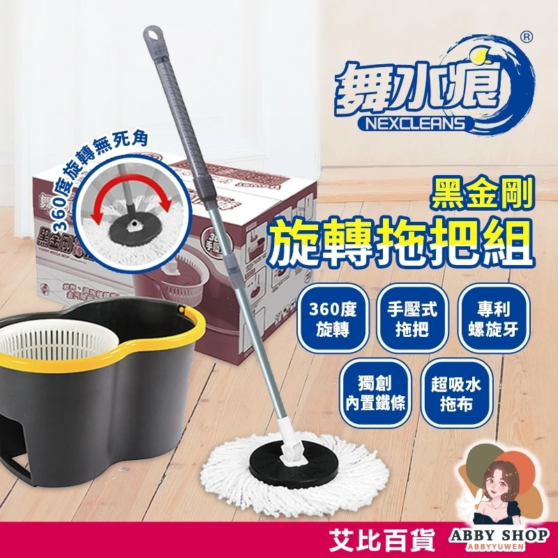 艾比百貨｜舞水痕黑金剛旋轉拖把組