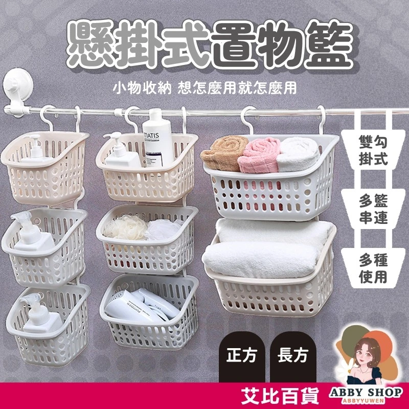 艾比百貨｜可掛式收納籃