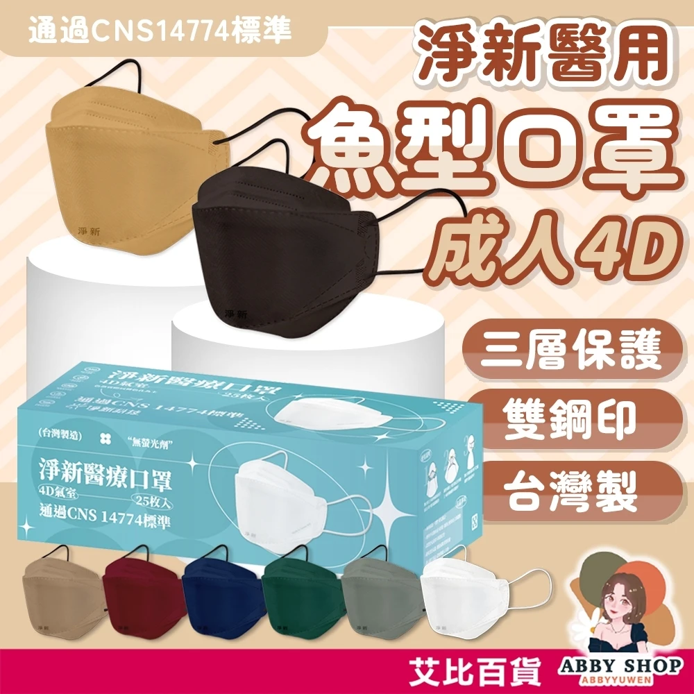 艾比百貨｜4D 醫療口罩 魚型口罩