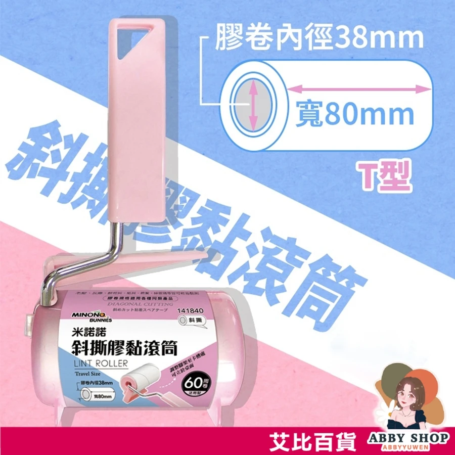 艾比百貨｜米諾諾斜撕膠黏滾筒