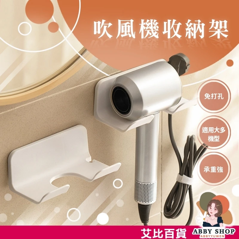 艾比百貨｜免打孔✨ 吹風機支架