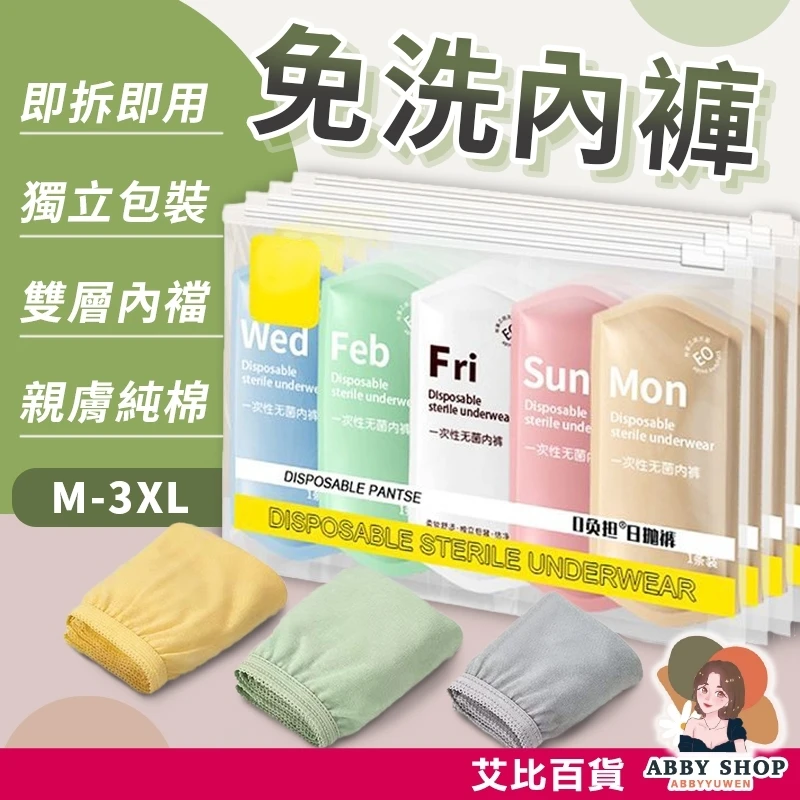 艾比百貨｜純棉免洗內褲