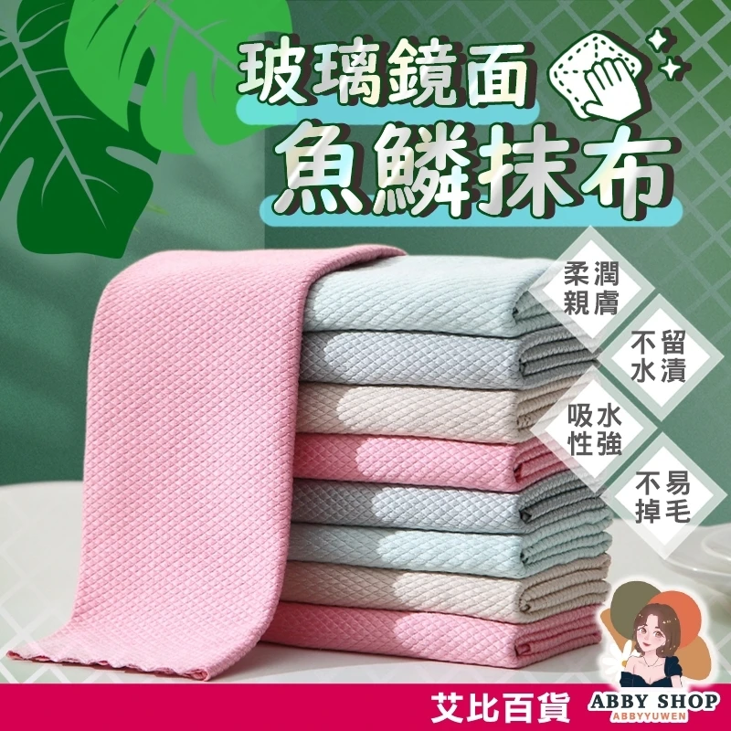 艾比百貨｜魚鱗格抹布
