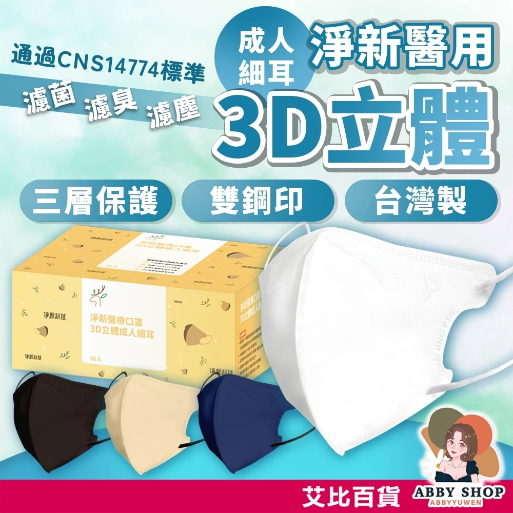 艾比百貨｜3D立體成人口罩 50枚入