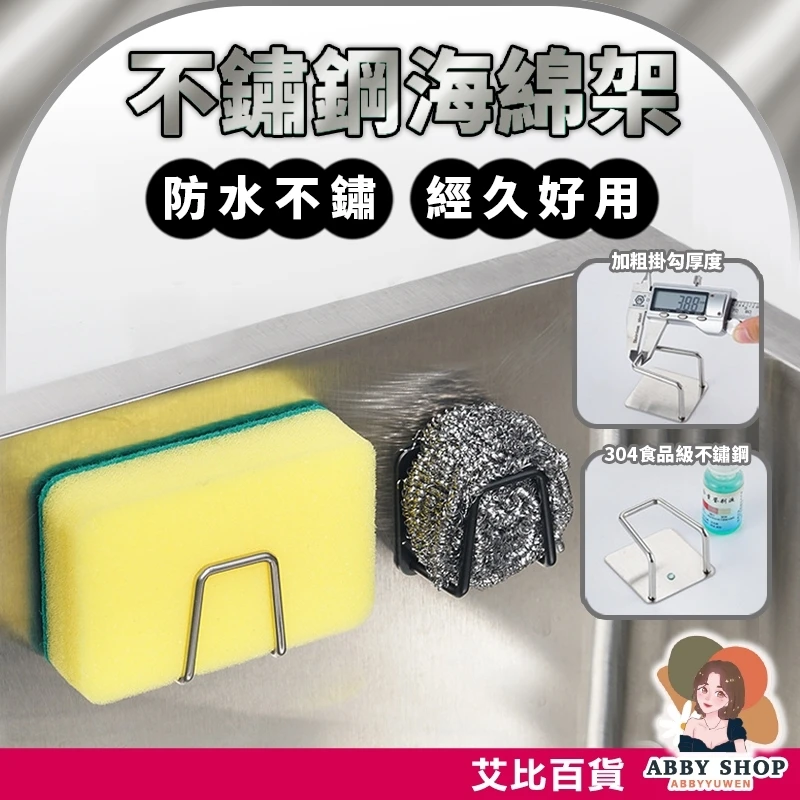 艾比百貨｜ 304 不鏽鋼海綿收納架
